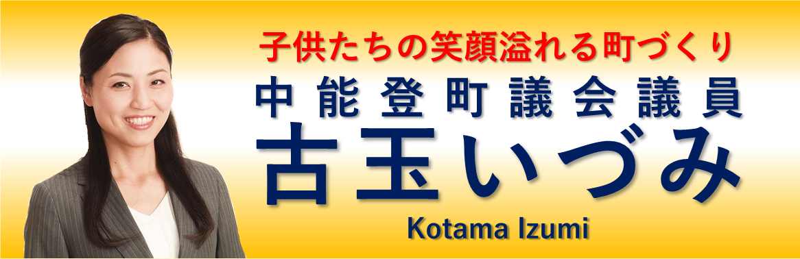 中能登町議会議員　古玉いづみ　オフィシャルサイトを開設しました！