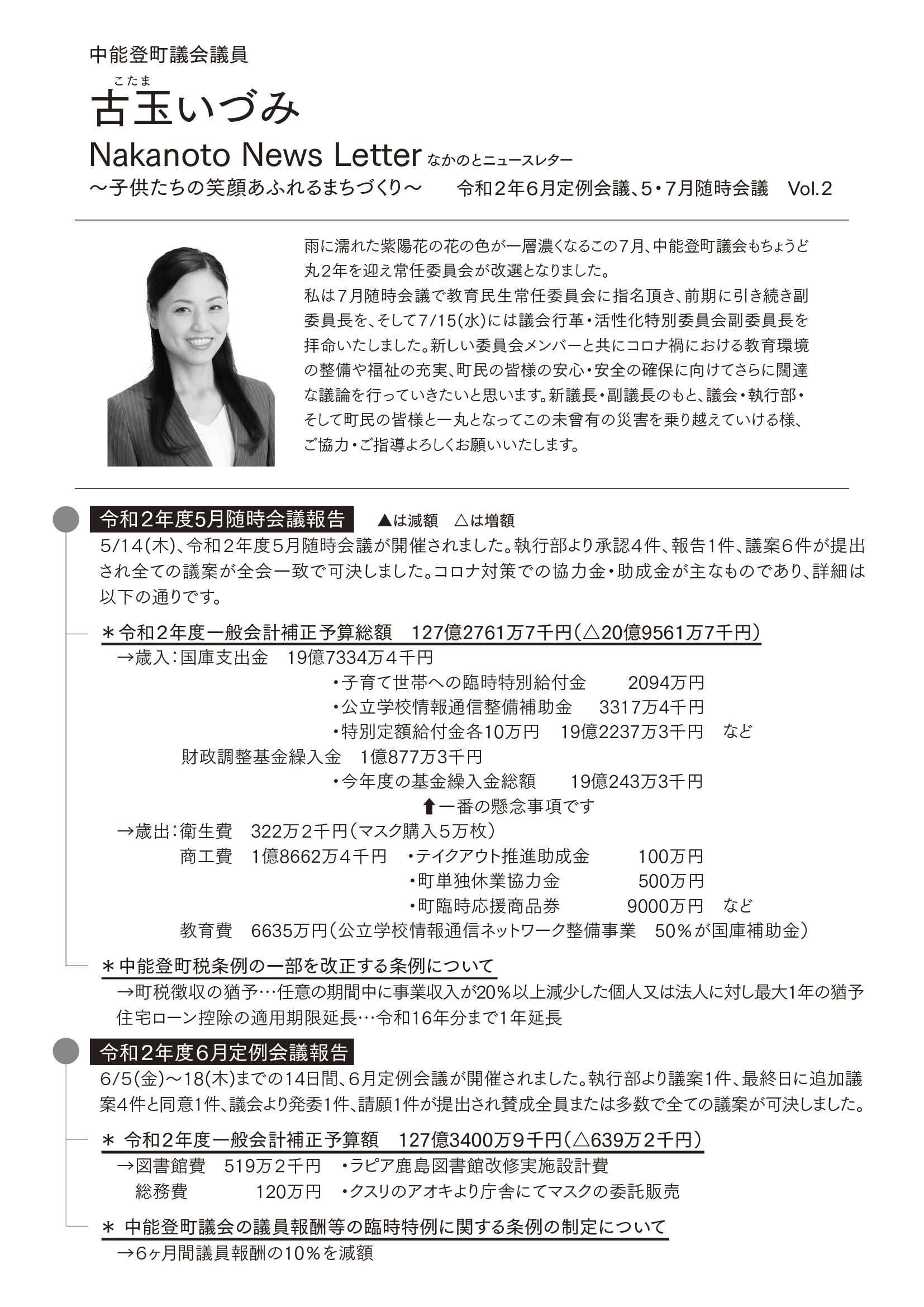 Nakanoto News Letter なかのとニュースレターVol.2　～子供たちの笑顔あふれるまちづくり～　令和２年６月定例会議、５・７月随時会議