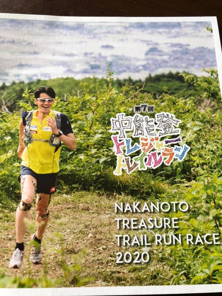 第7回中能登トレジャートレイルラン　大会プロデューサー鏑木毅さん直筆メッセージ！