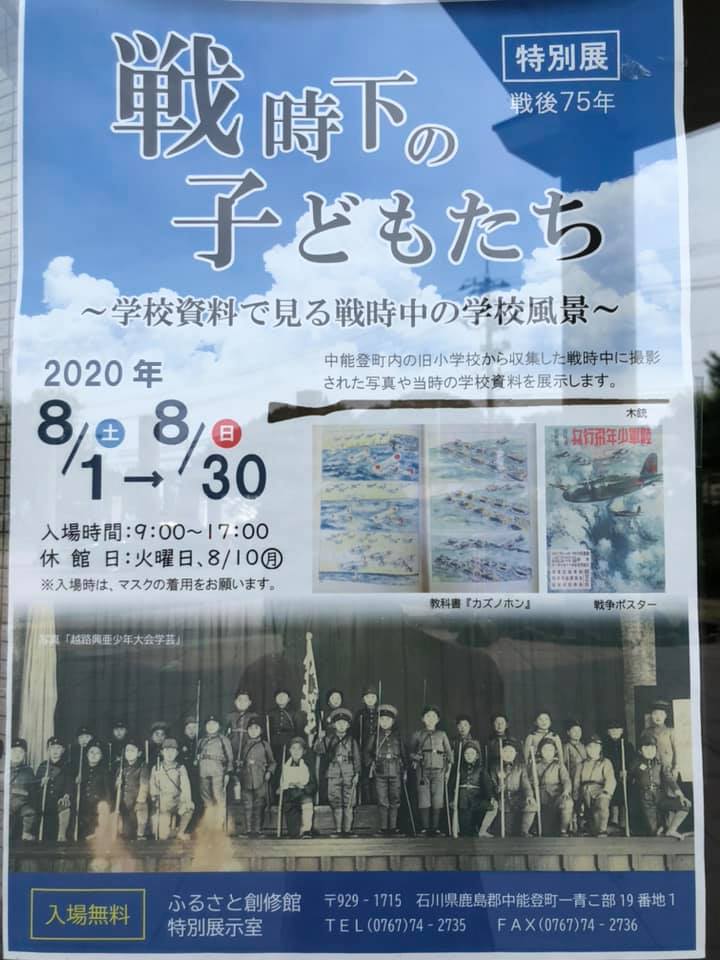 【特別展　戦時下の子どもたち】