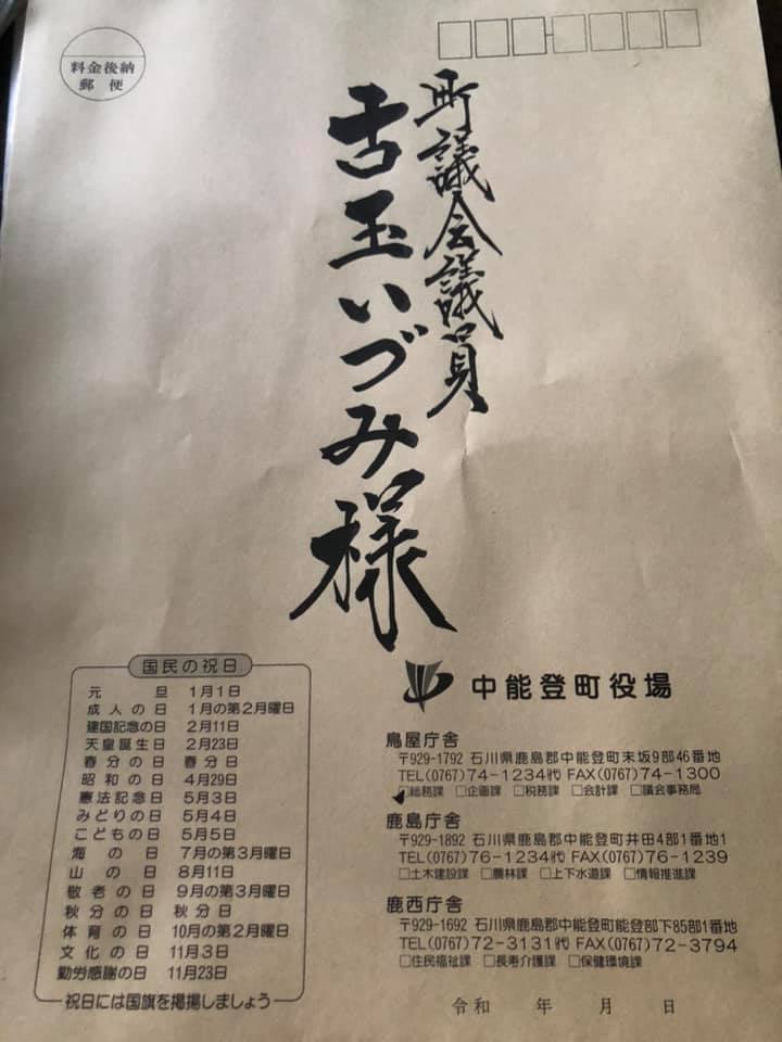 9/4(金)中能登町議会令和2年度9月定例会議開会