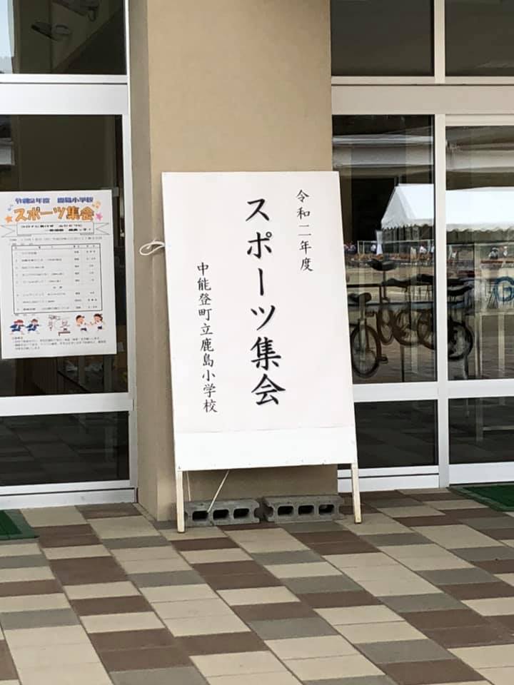 10/18(日)【鹿島小スポーツ集会】