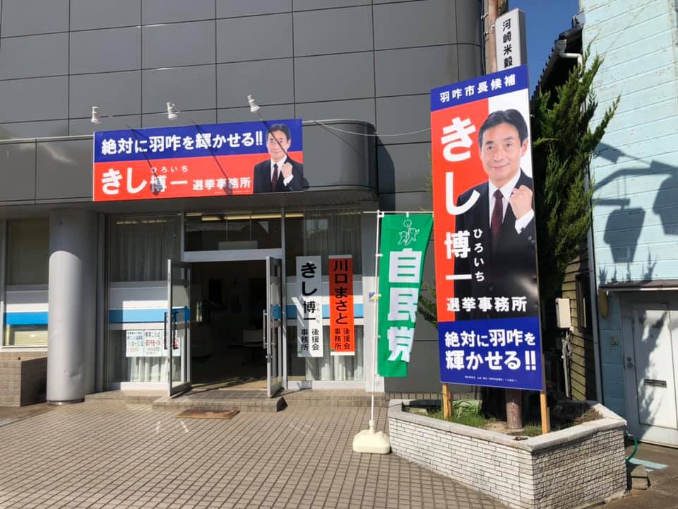 羽咋市の岸博一羽咋市長候補事務所を訪問