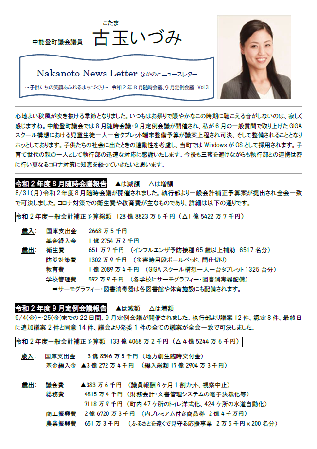 Nakanoto News Letter なかのとニュースレターVol.3　～子供たちの笑顔あふれるまちづくり～　令和２年８月随時会議、９月定例会議