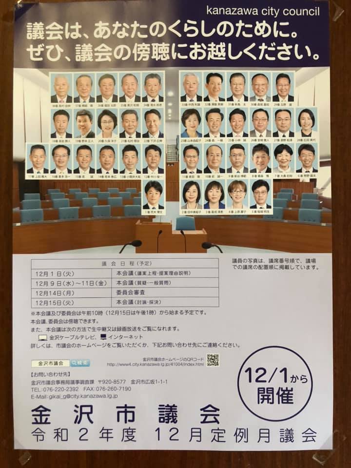 【金沢市議会　一般質問傍聴】