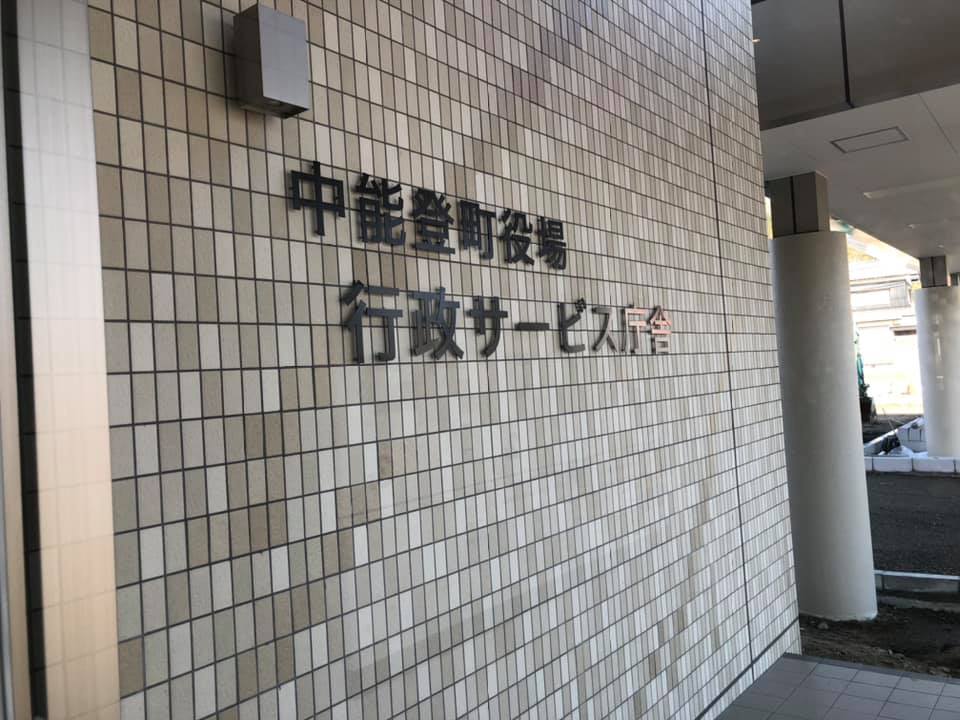 1/25(月)【中能登町役場行政サービス庁舎内見会】