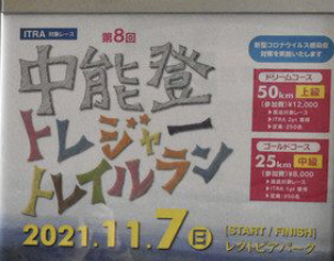 中能登トレジャートレイルランが帰ってきた！