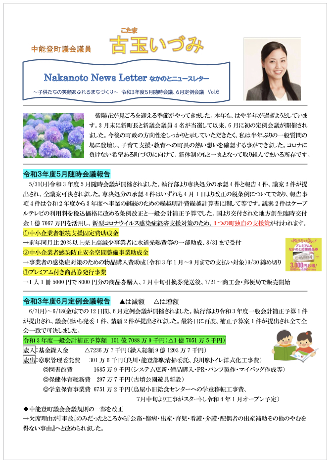Nakanoto News Letter Vol.6 〜子供たちの笑顔あふれるまちづくり〜令和3年5月随時会議、6月定例会議